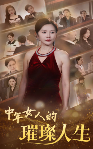 中年女人的璀璨人生（60集）短剧热映全集免费刷