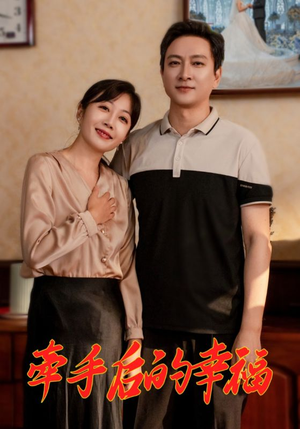牵手后的幸福（50集）短剧合集蓝光画质