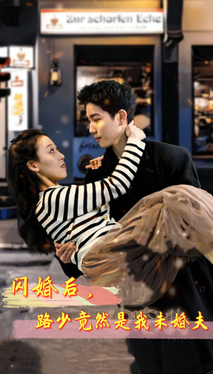 闪婚后，路少竟然是我未婚夫（76集）爆款短剧正在热播
