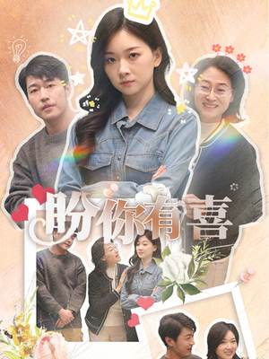盼你有喜（30集）热门儿短剧抢先看