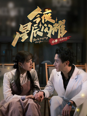 今夜星辰闪耀（30集）短剧全集高清无码版