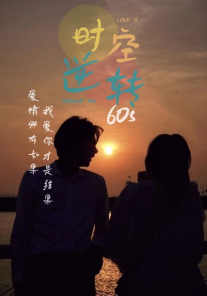 时光逆转60s（80集）这个短剧最近超火