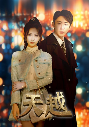 天越（98集）短剧全集畅看无门槛