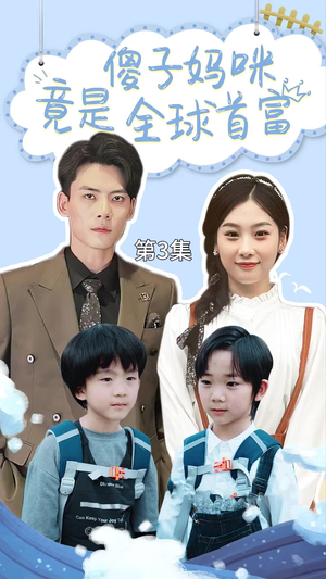 傻子妈咪竟是全球首富（80集）看一段就想看完的短剧