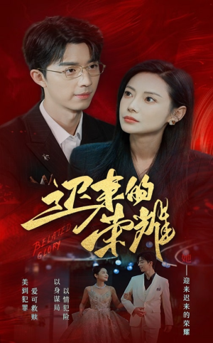 迟来的荣耀（79集）短剧终极大结局合集