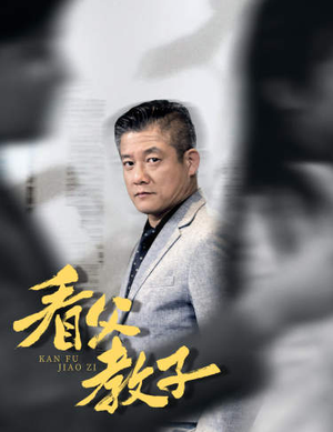 看父教子（快递老爸竟是金融大佬）（80集）短剧全季限免大放送