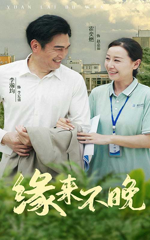 缘来不晚(61集) 缘来不晚(61集)短剧经典全集任你选