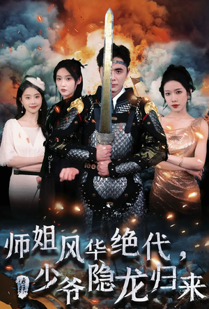 师姐风华绝代，少爷隐龙归来（79集）短剧合集通宵追更版