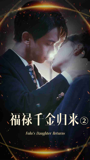福禄千金归来2（44集）精彩短剧每天更新