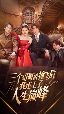三个哥哥被撞飞后我走上了人生巅峰（84集）短剧合集导演剪辑版