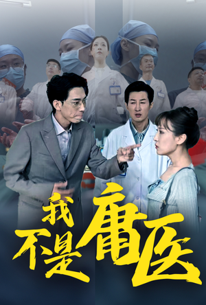 我不是庸医（31集）好看又上头的短剧