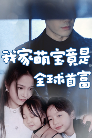我家萌宝竟是全球首富（67集）好看又上头的热播短剧