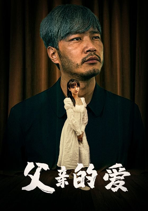 父亲的爱（81集）这短剧也太好看了