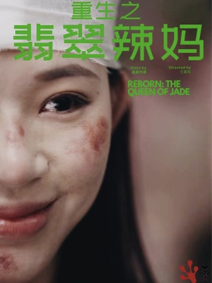 重生之翡翠辣妈（90集）这部短剧太好看了