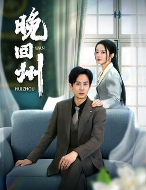 晚回州（30集）短剧全剧终高清放送