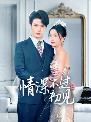 情深不过初见（70集）短剧全集VR沉浸版