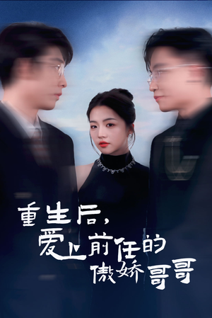 重生后爱上前任的傲娇哥哥（81集）热门短剧不停更新