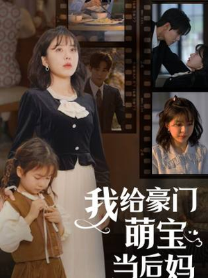 我给豪门萌宝当后妈（90集）短剧精彩不容错过