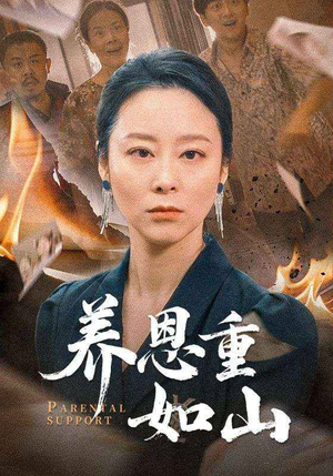 养恩重如山（56集）热门短剧推荐精彩片段