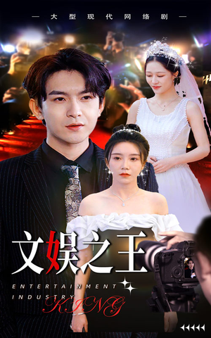 文娱之王（80集）短剧抢先看精彩无限量