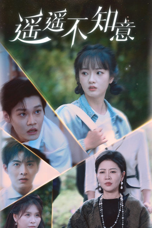 遥遥不知意（62集）这短剧也太好看了