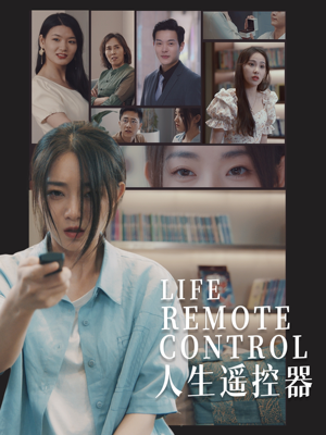 人生遥控器（20集）韩国短剧精彩片段
