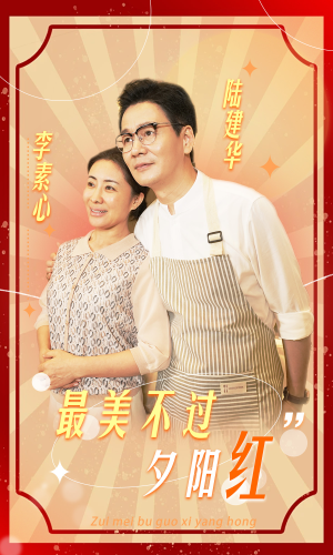 最美不过夕阳红（36集）每天更新最火短剧