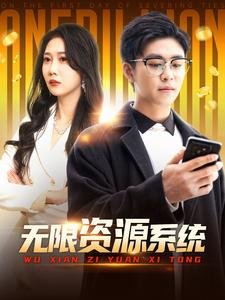 无限资源系统（90集）最新热播短剧推荐