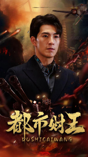 都市财王（91集）短剧大结局全集解锁