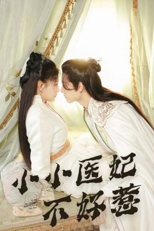 小小医妃不好惹（59集）短剧合集4K修复版