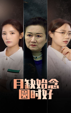 月缺始念圆时好（32集）热门短剧推荐分享