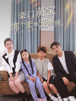豪门萌宝绑个爹地宠妈咪（63集）最新短剧火爆来袭