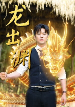龙出渊（89集）短剧热播全集免费追