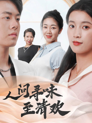 人间寻味至清欢（70集）精彩短片好剧推荐