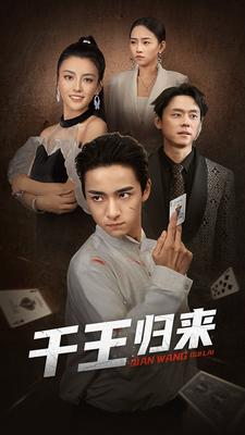 千王归来（76集）古装宫斗短剧推荐