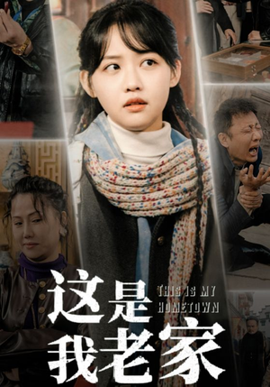 这是我老家（30集）短剧全集高清完整版