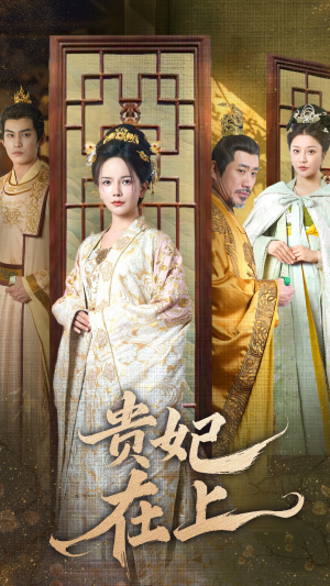 贵妃在上（61集）短剧全集无删完整版