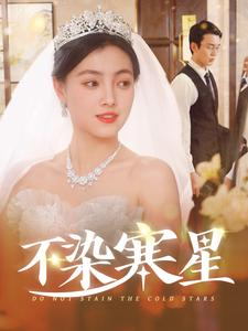 不染寒星（101集）精彩短剧持续更新