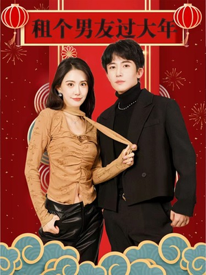 租个男友过大年（80集）短剧热播中抢先看