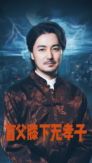 盲父膝下无孝子（50集）这个短剧最近超火