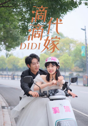 滴滴代嫁（92集）短剧大结局全集特惠