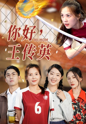 你好，王传英（61集）短剧合集杜比音效版