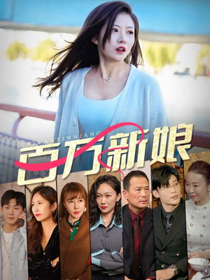 百万新娘（94集）短剧完结全集限免刷