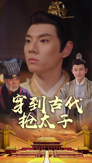穿到古代抢太子（77集）在红果短剧免费看全集