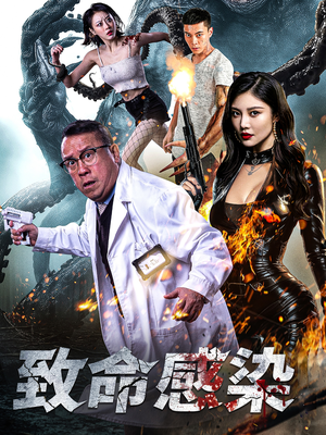 致命感染（47集）短剧大结局合集放送