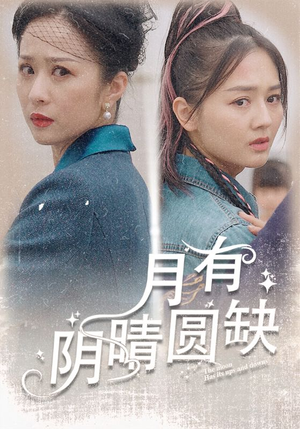 月有阴晴圆缺（69集）精彩短剧片段分享