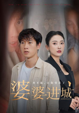 婆婆进城（86集）超好看短剧抢先看