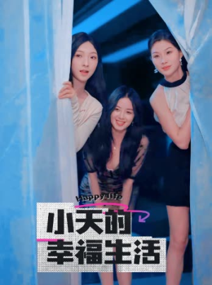 小天的幸福生活（95集）短剧全集高清无码版