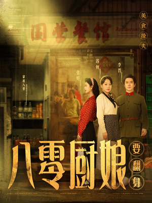 八零厨娘要翻身（60集）短剧女演员排行榜