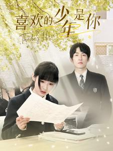 喜欢的少年是你（77集）短剧男主角排行榜